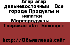 Агар-агар дальневосточный - Все города Продукты и напитки » Морепродукты   . Тверская обл.,Бежецк г.